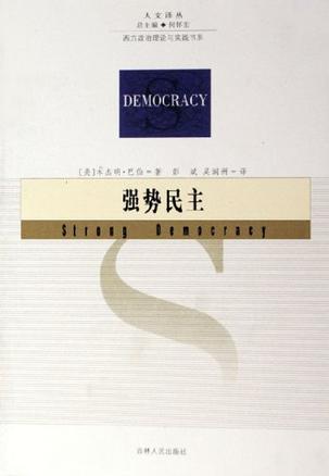 强势民主