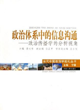 政治体系中的信息沟通