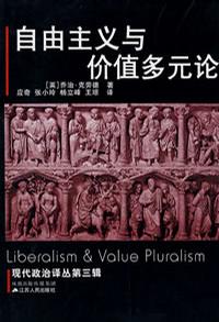 自由主义与价值多元论