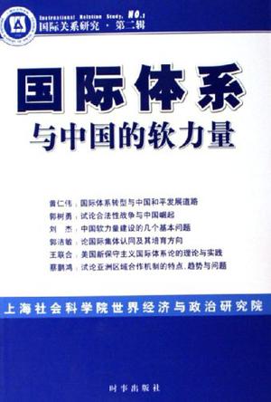 国际体系与中国的软力量