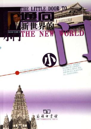 通向新世界的小门