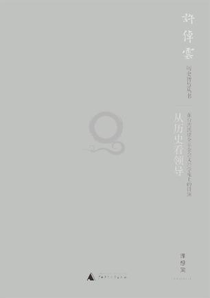 从历史看领导（第二版）