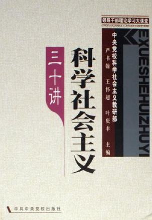 科学社会主义三十讲