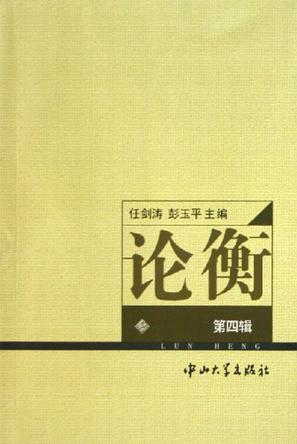 论衡（第四辑）