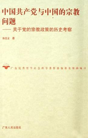 中国共产党与中国的宗教问题