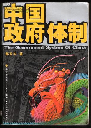 中国政府体制