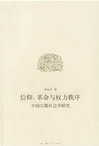 信仰、革命与权力秩序