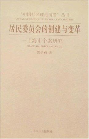 居民委员会的创建与变革