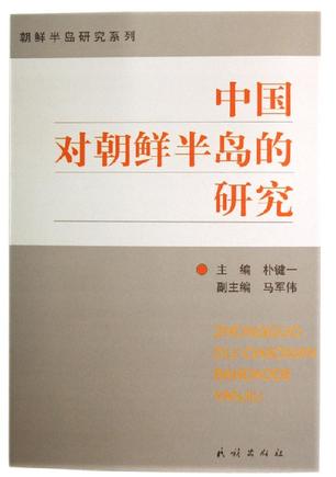 中国对朝鲜半岛的研究