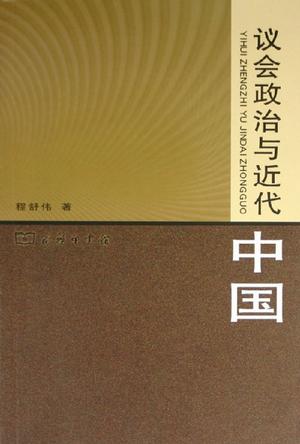 议会政治与近代中国