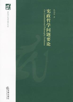 宪政哲学问题要论