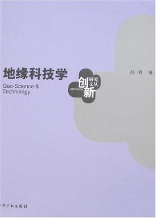 地缘科技学