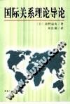 国际关系理论导论