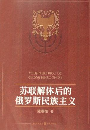苏联解体后的俄罗斯民族主义