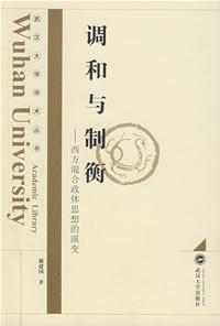 调和与制衡