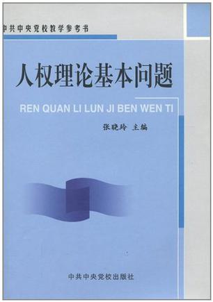 人权理论基本问题