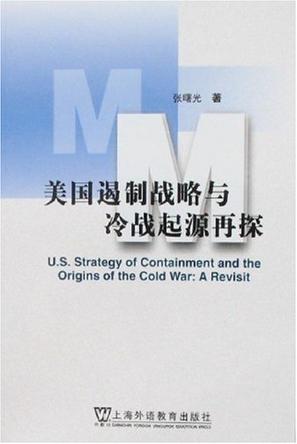 美国遏制战略与冷战起源再探