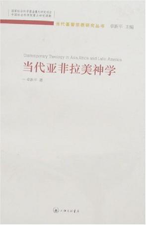 当代亚非拉美神学