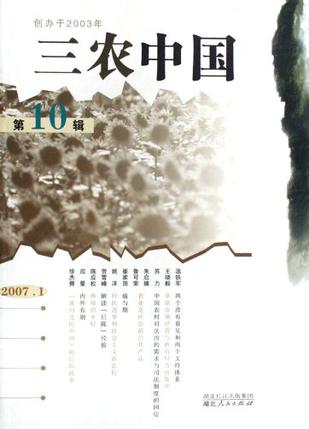 三农中国（第10辑）