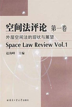 空间法评论（第一卷）