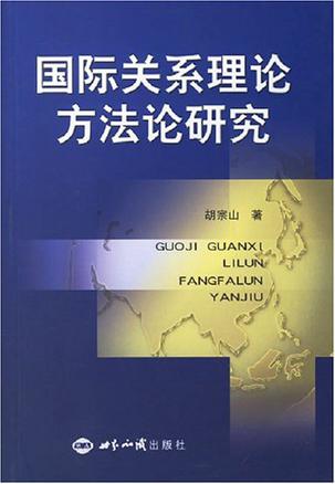 国际关系理论方法论研究