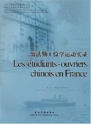 留法勤工俭学运动实录（中法文对照）
