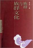 族群与族群文化