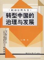 转型中国的治理与发展