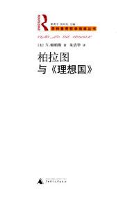 柏拉图与《理想国》