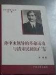 孙中山领导的革命运动与清末民初的广东