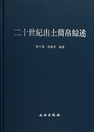 二十世纪出土简帛综述