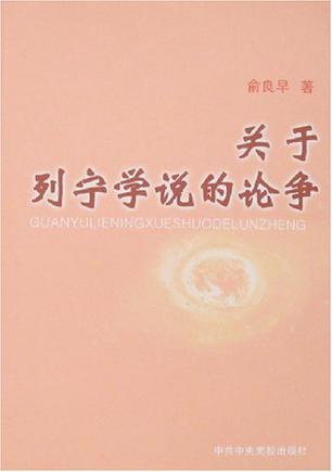 关于列宁学说的论争