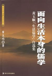 面向生活本身的儒学