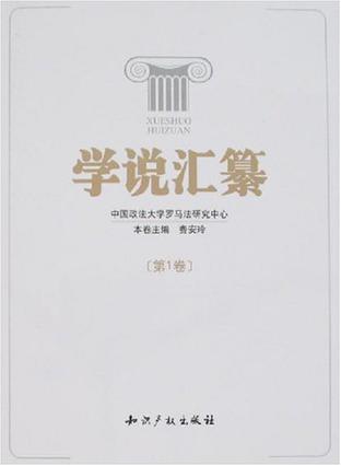 学说汇纂（第1卷）