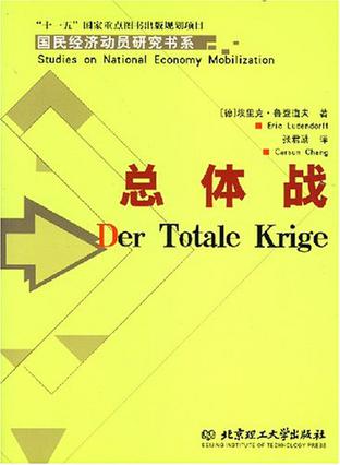 总体战