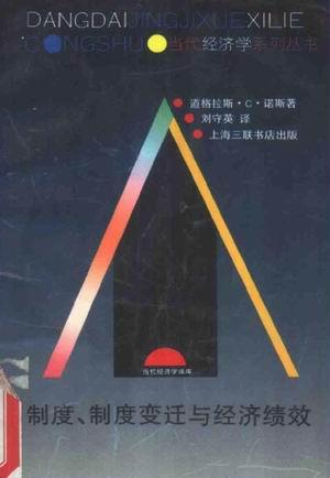 制度、制度变迁与经济绩效