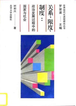 关系、限度、制度