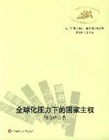 全球化压力下的国家主权