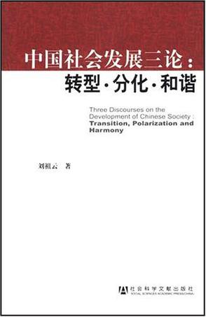 中国社会发展三论