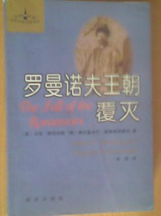 罗曼诺夫王朝覆灭