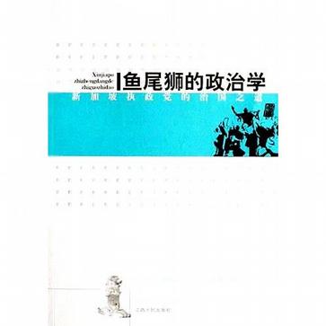 鱼尾狮的政治学
