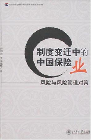 制度变迁中的中国保险业