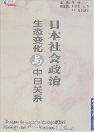 日本社会政治生态变化与中日关系