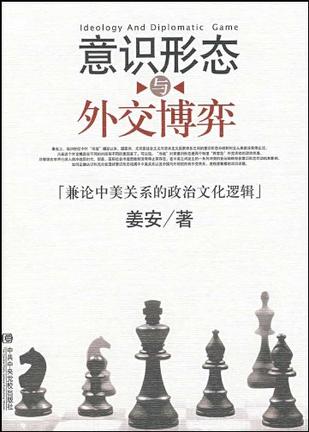 意识形态与外交博弈