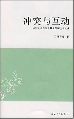 冲突与互动