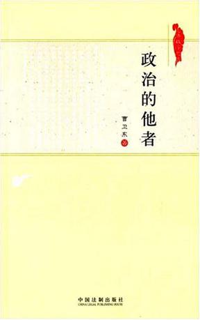 政治的他者
