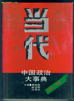 当代中国政治大事典