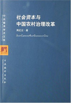 社会资本与中国农村治理改革