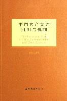 中国共产党的组织与机制