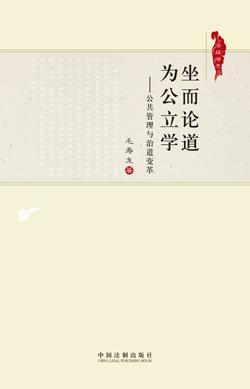 坐而论道 为公立学